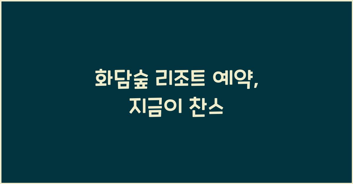 화담숲 리조트 예약