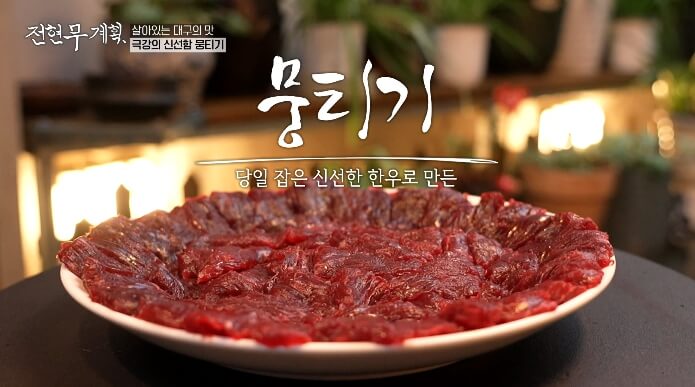 전현무계획-대구-뭉티기