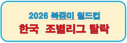 한국조별리그 탈락