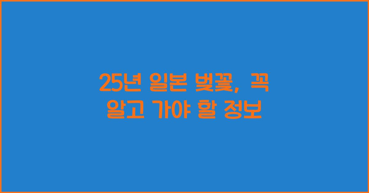 25년 일본 벚꽃
