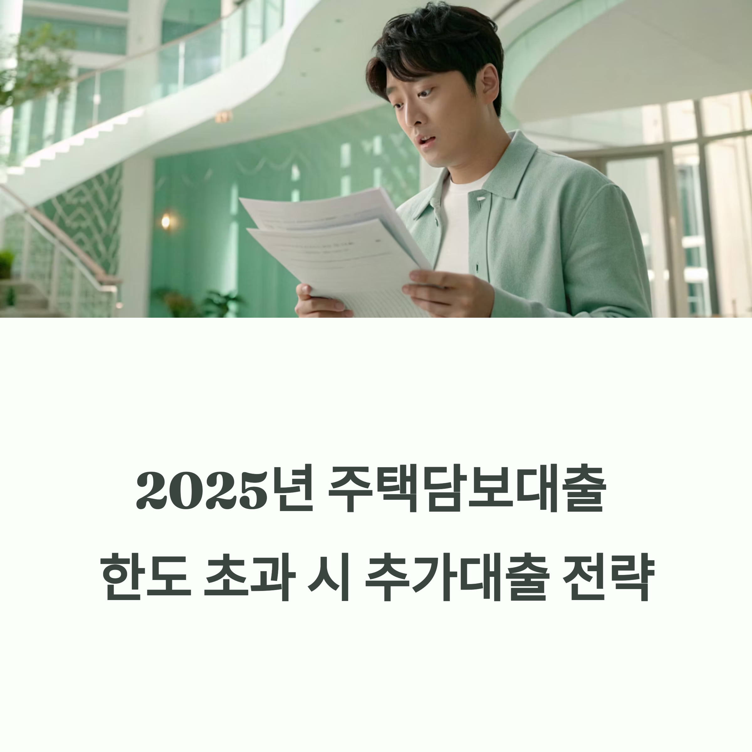 2025년 주택담보대출 추가대출, 한도 꽉 찼을 때 시도해볼 7가지 실전 전략