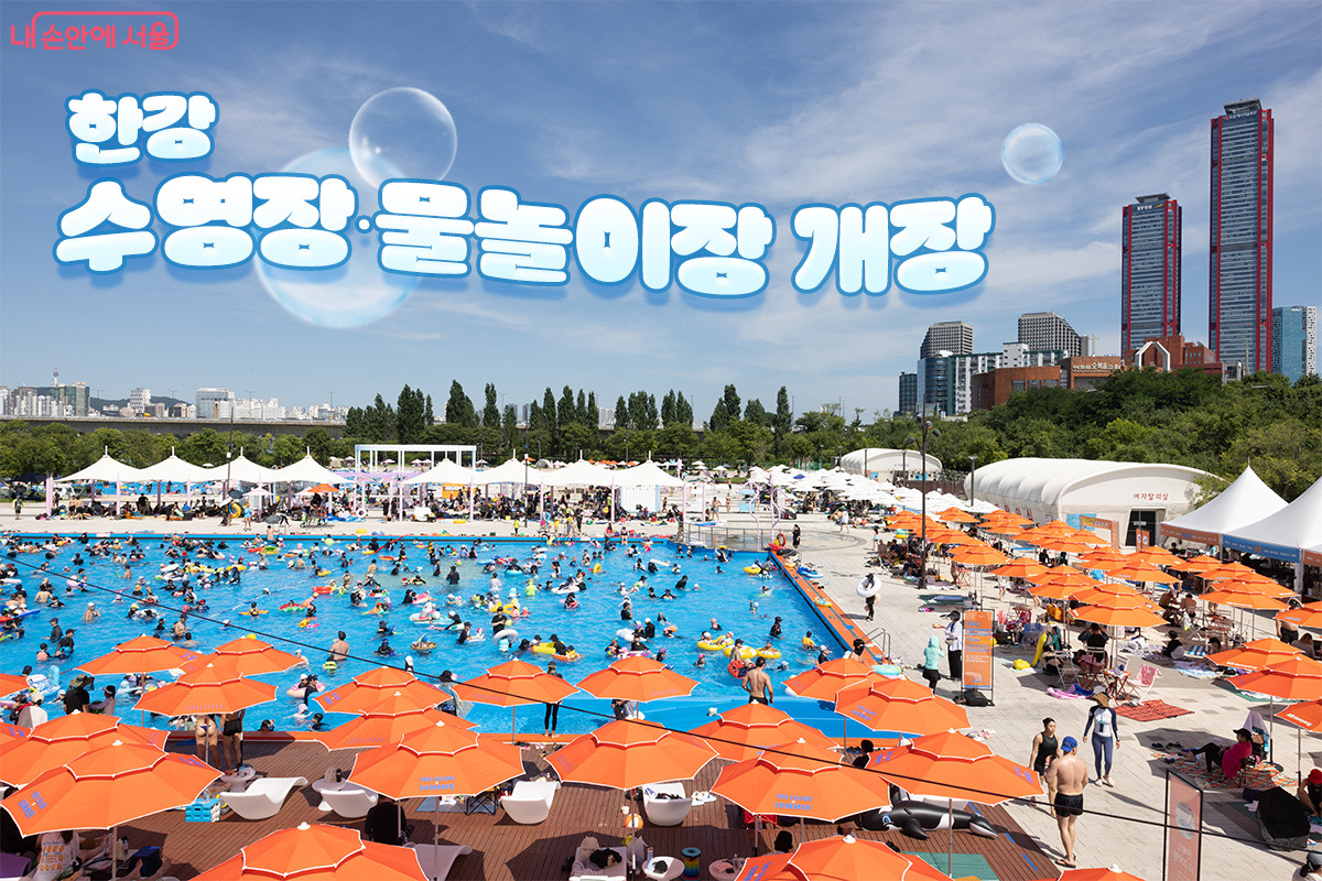 올여름 5천 원으로 워터파크 즐긴다? 한강 수영장 6곳 개장 총정리