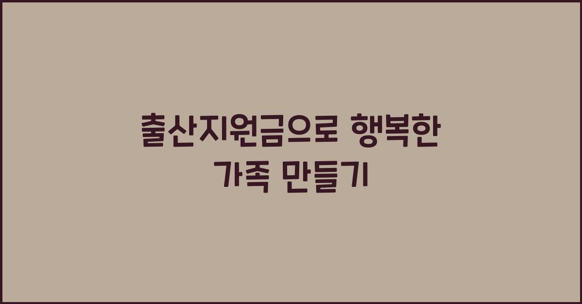 출산지원금