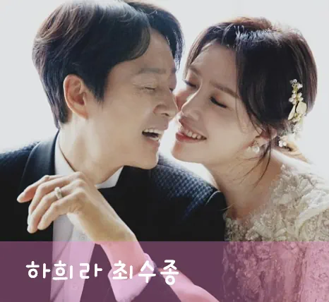 최수종 하희라 화교 부부 사진
