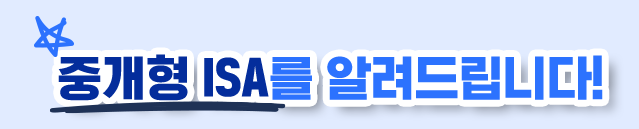 중개형ISA-썸네일