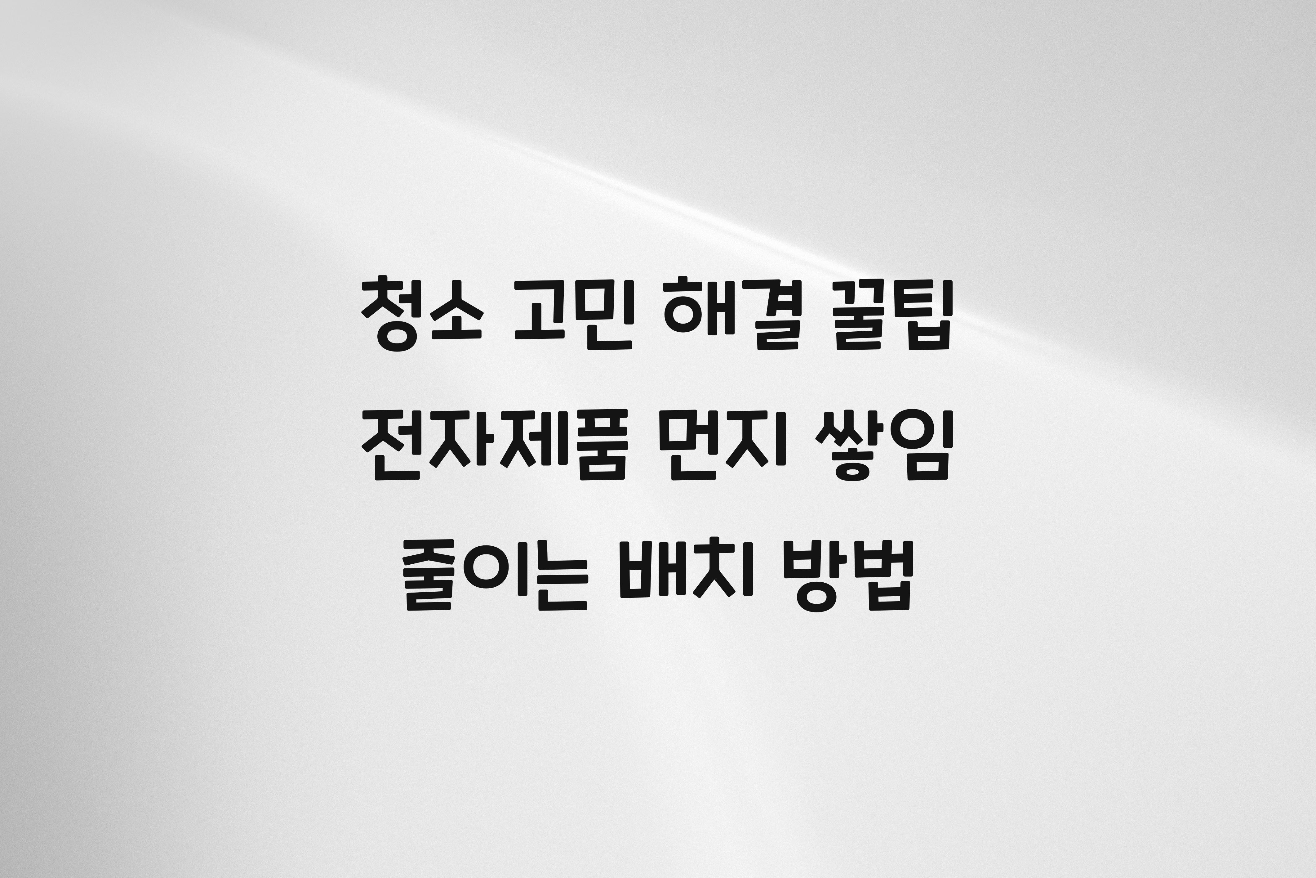 전자제품 먼지 쌓임 줄이는 배치 방법