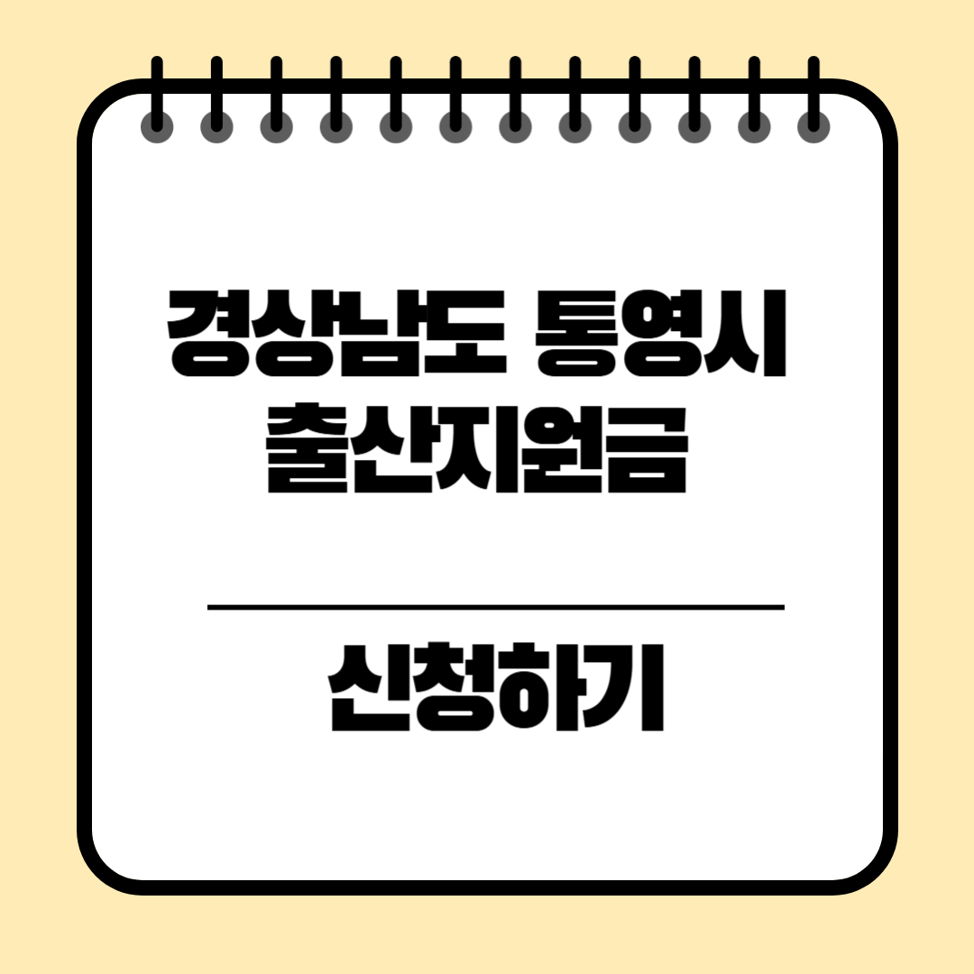 경상남도 통영시 출산지원금