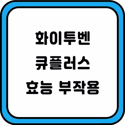 화이투벤-큐플러스-썸네일