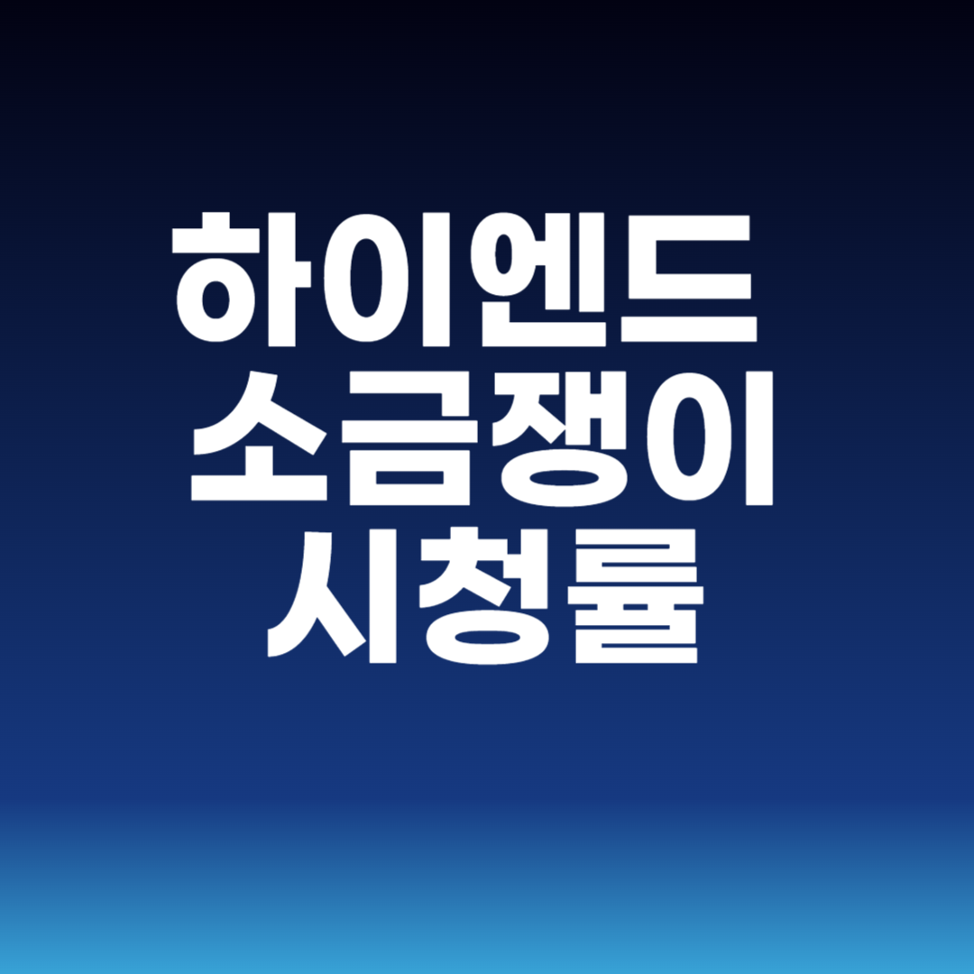 하이엔드 소금쟁이 시청률