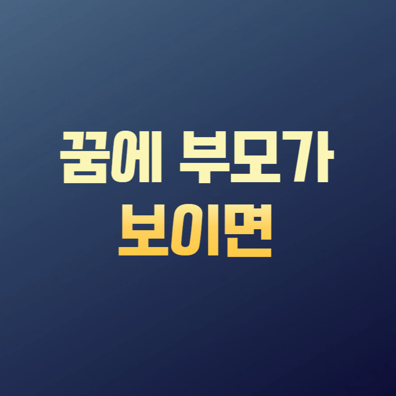 꿈에 부모가 보이면
