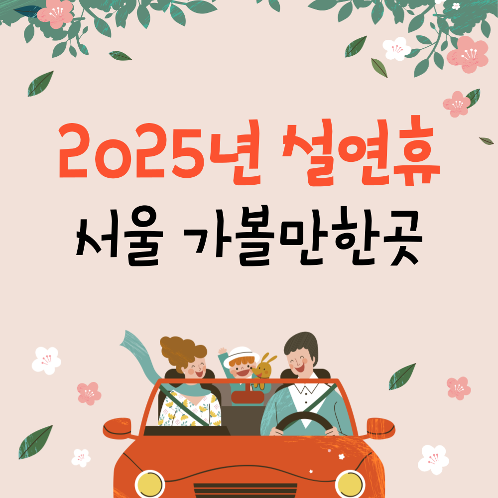2025년 서울 설연휴 가볼 만한 곳 추천