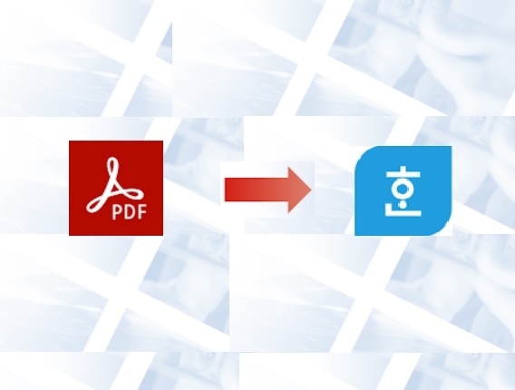 PDF-변환-한글-hwp-변환