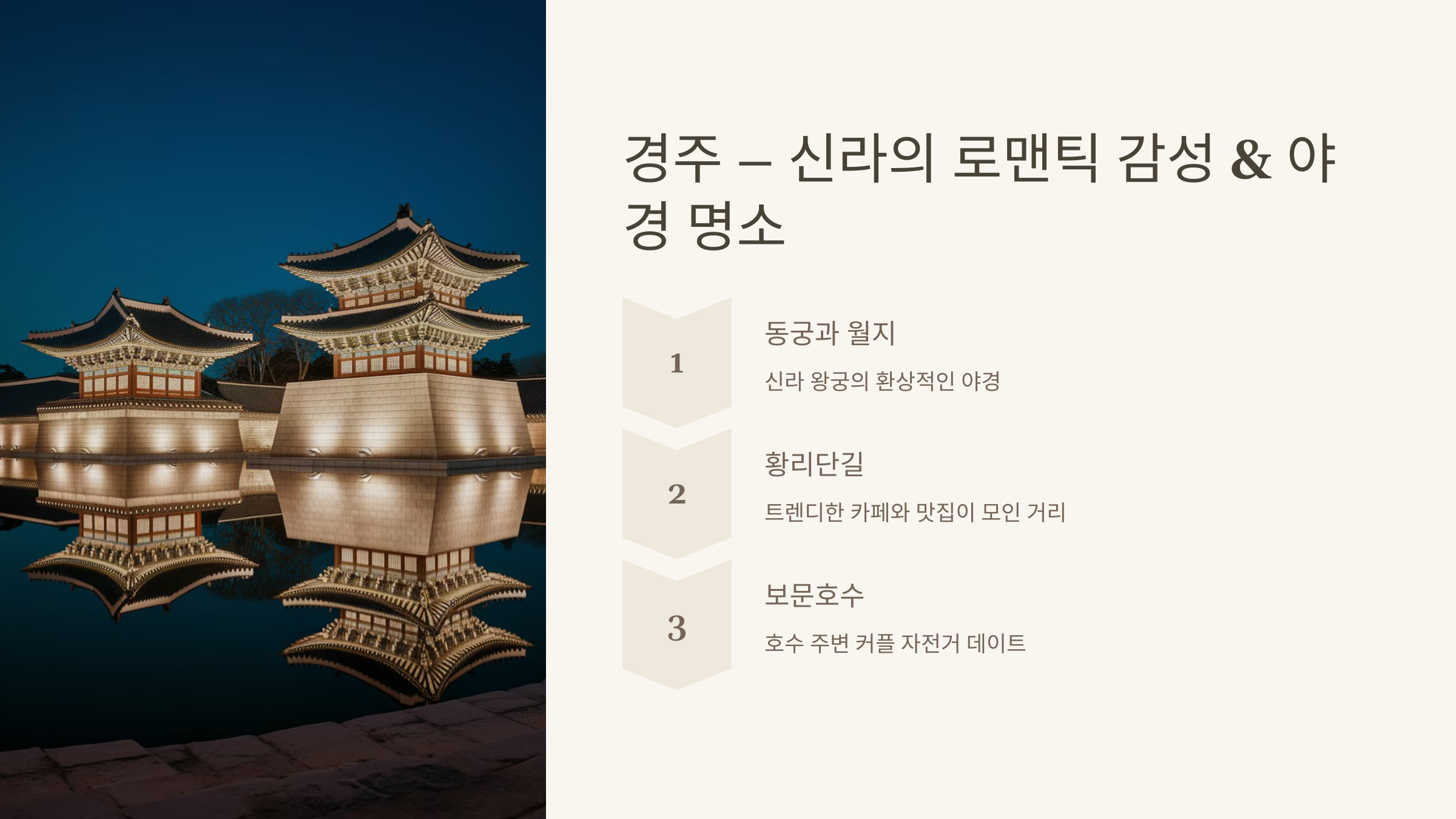 경주-신라의 로맨틱 감성 &amp; 야경 명소