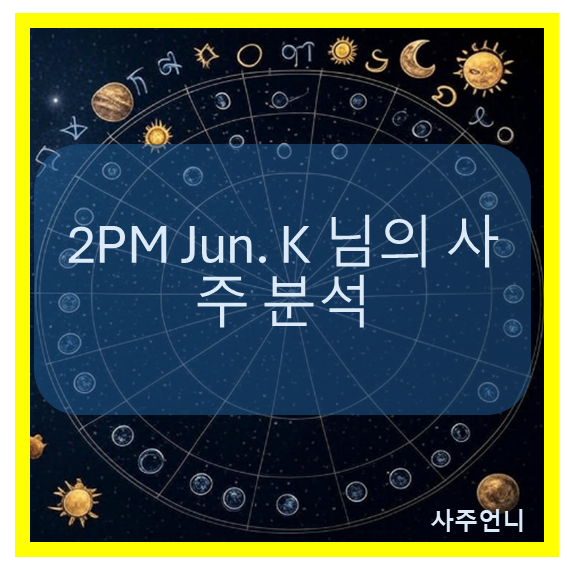 2PM Jun. K 사주