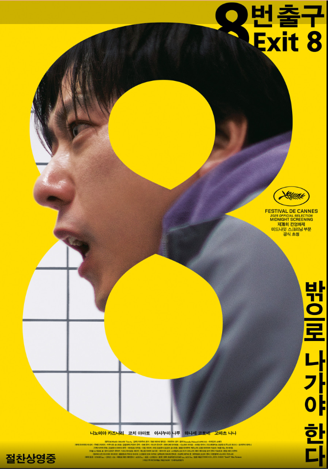 영화 8번츨구 포스터