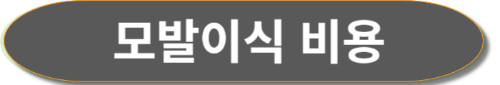 모발이식 비용