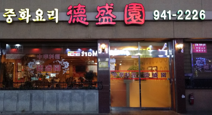 덕성원 식당 정보