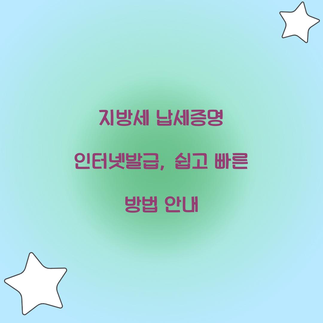 지방세 납세증명 인터넷발급