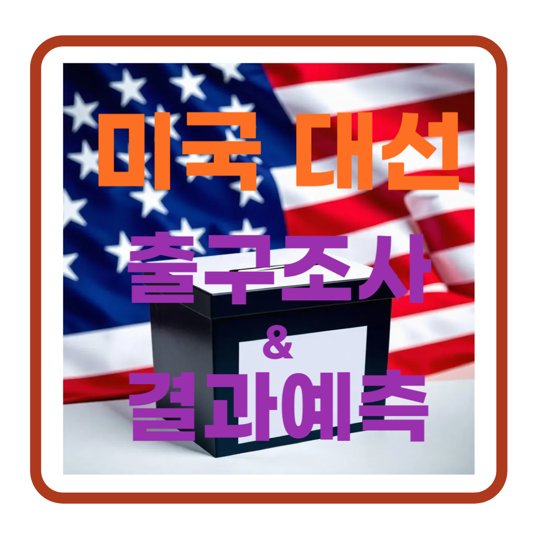 2024 미국 대선 출구 조사 및 결과 예측