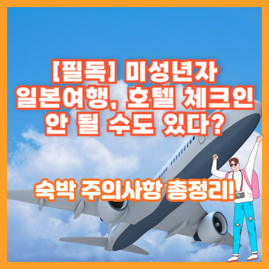 [필독] 미성년자 일본여행, 호텔 체크인 안 될 수도 있다? 숙박 주의사항 총정리!