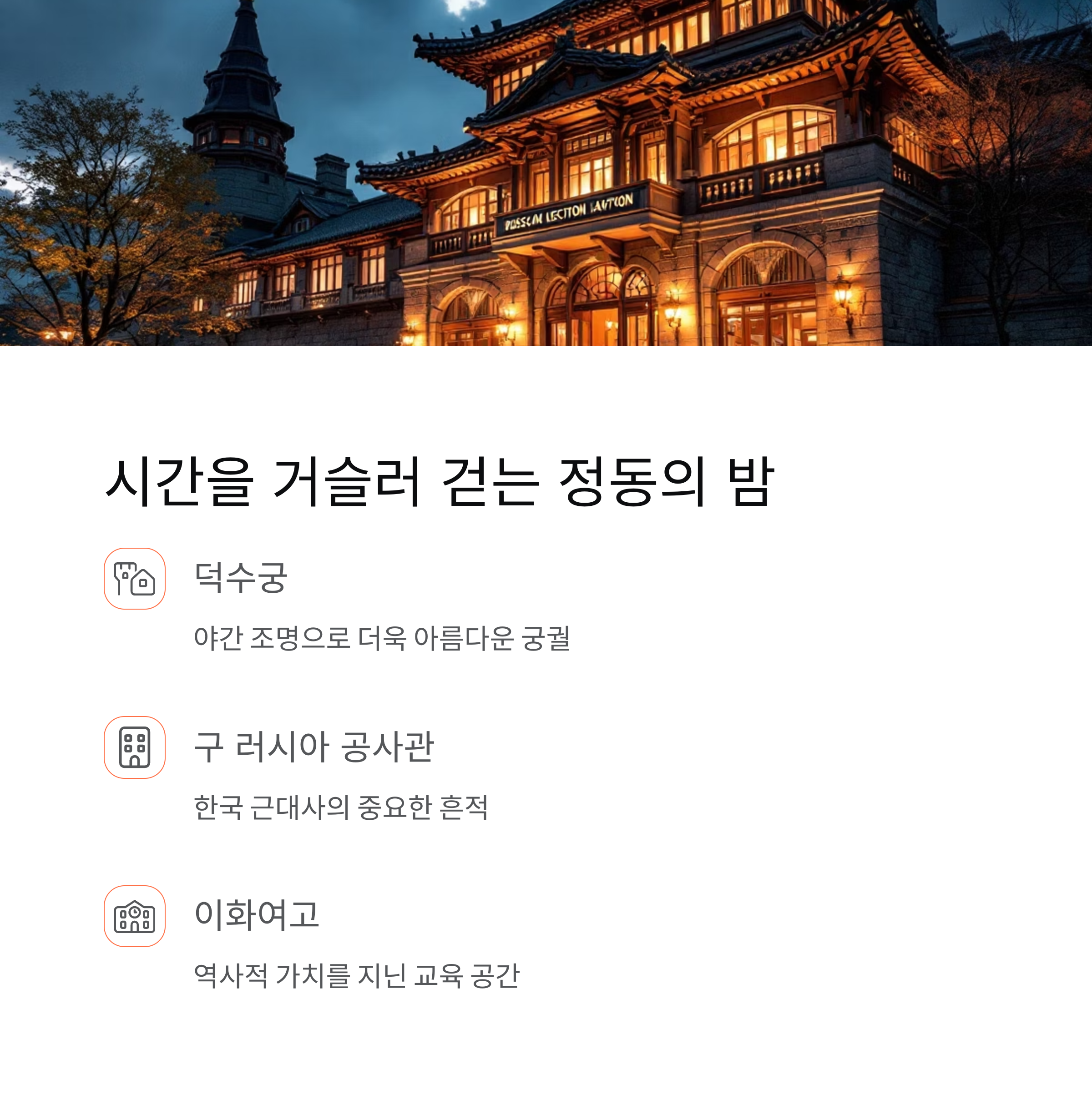 정동야행 2025 완전 안내서