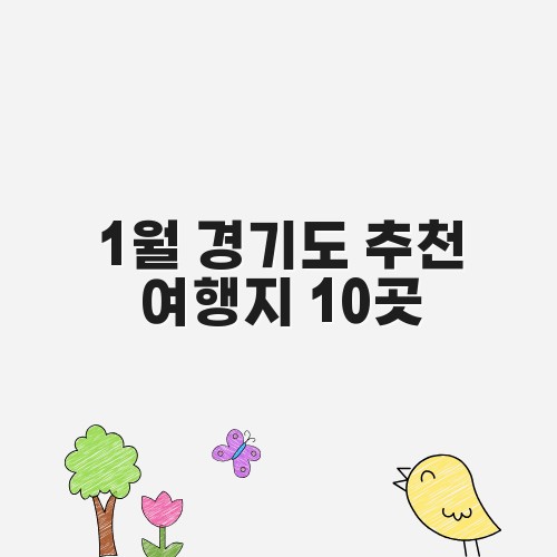 1월 경기도 추천 여행지 10곳