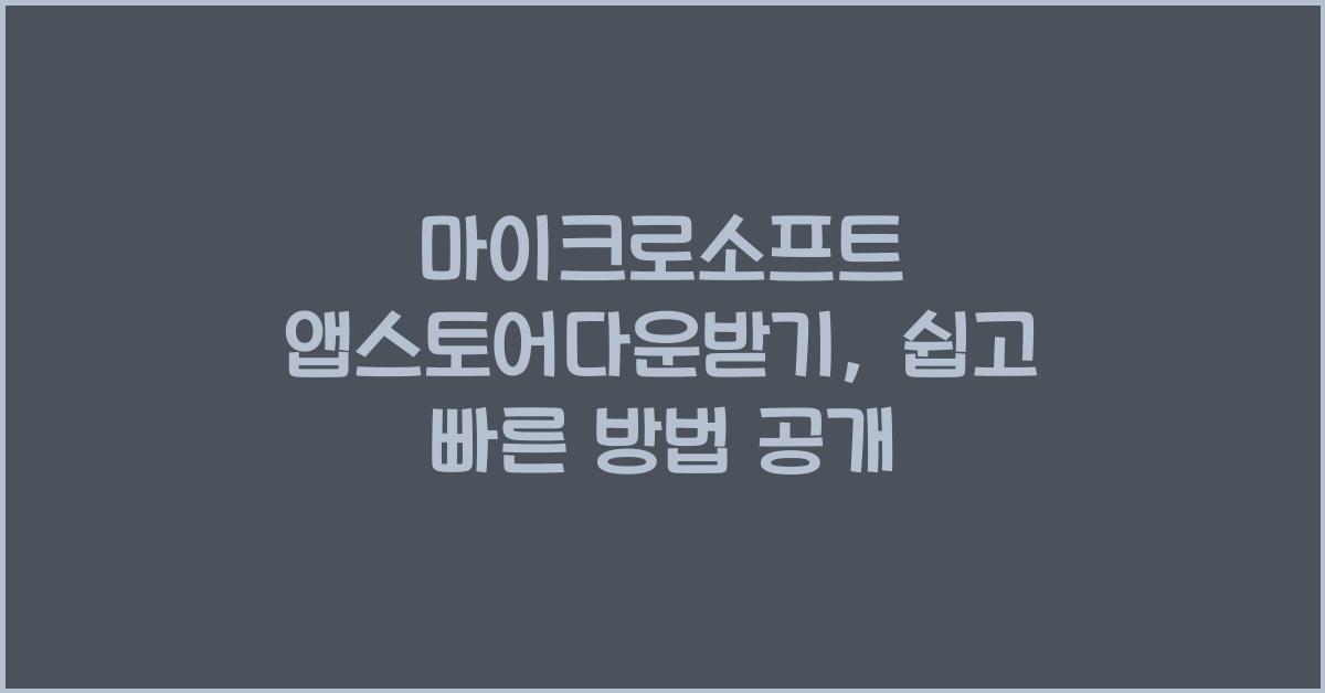 마이크로소프트 앱스토어다운받기