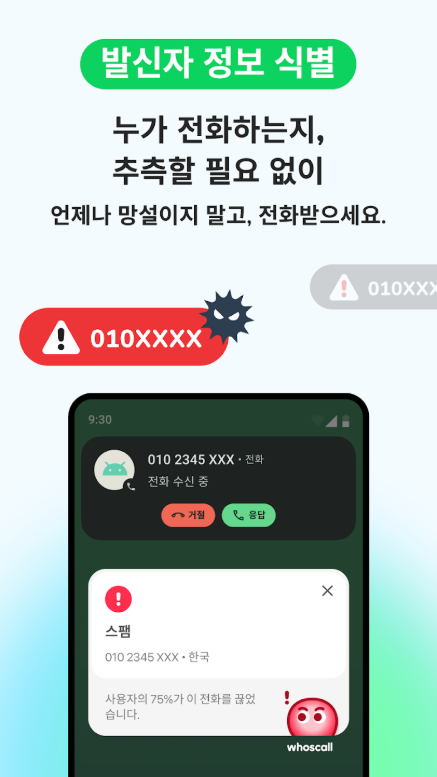 발신자 번호 정보 확인 스팸 전화 차단, 피싱 문자 필터링, 후스콜 앱