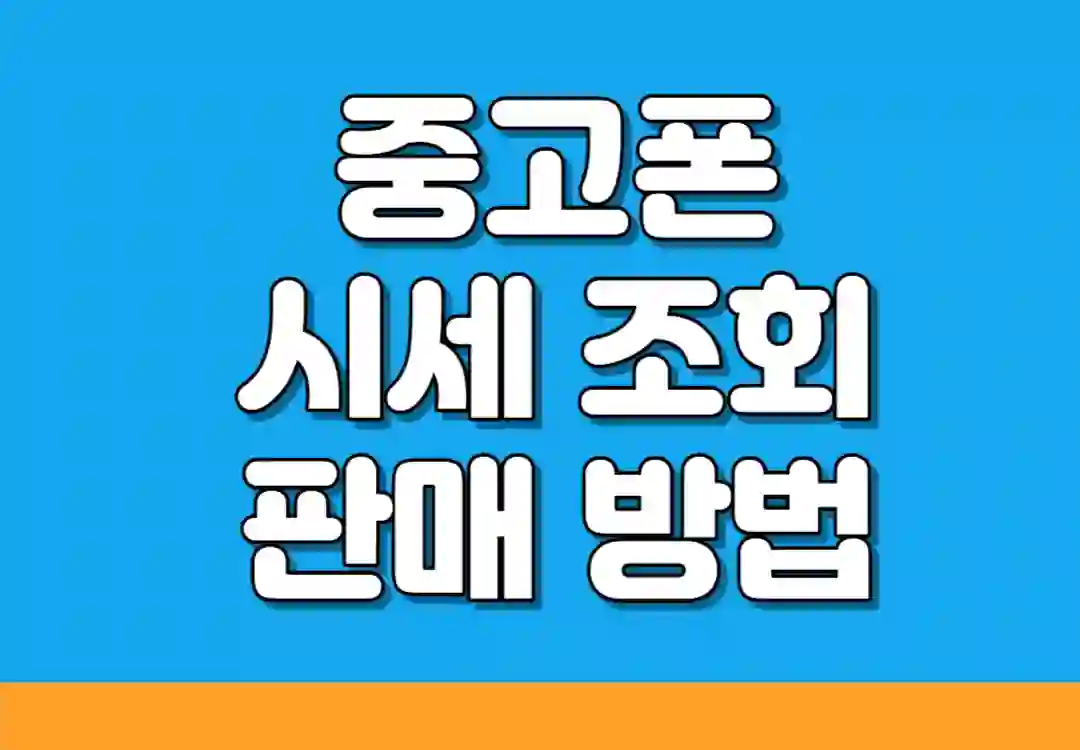 중고폰 시세 조회 판매 방법