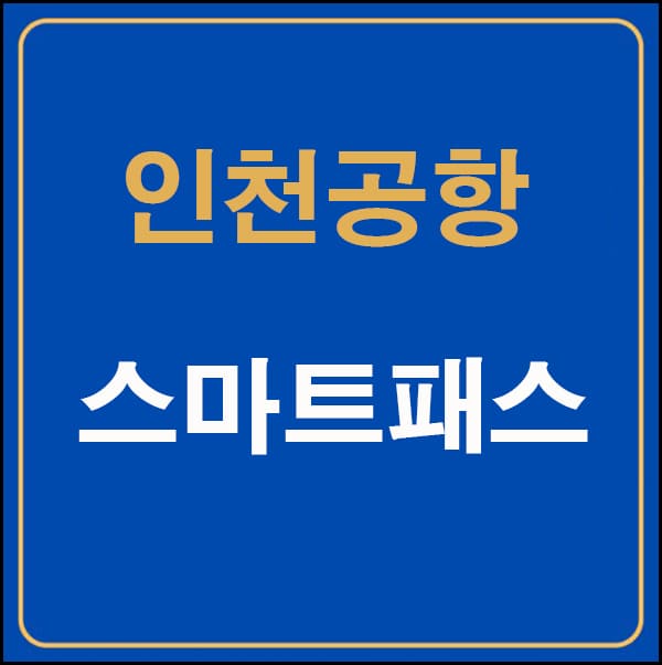 스마트패스 대표이미지
