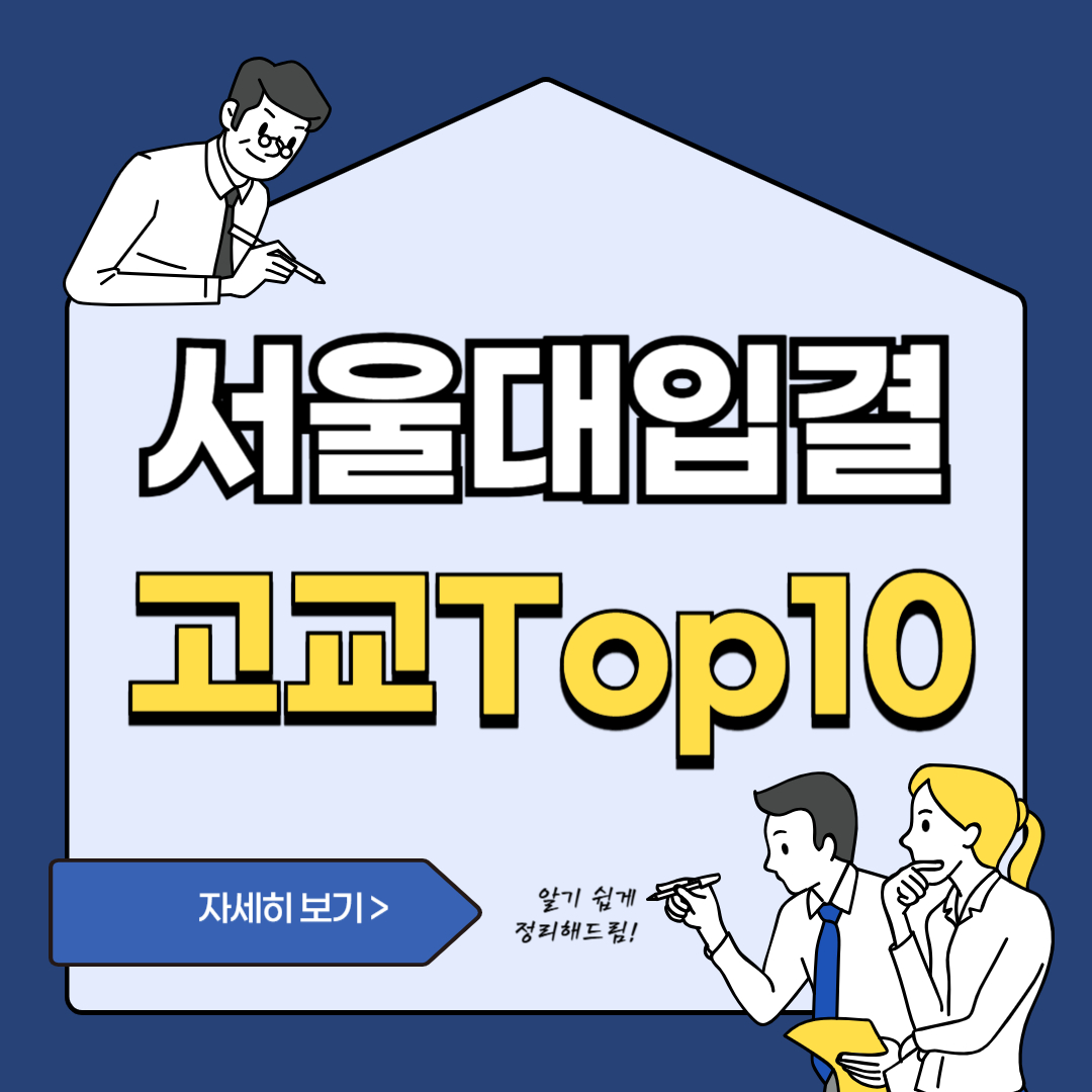 서울대합격고등학교