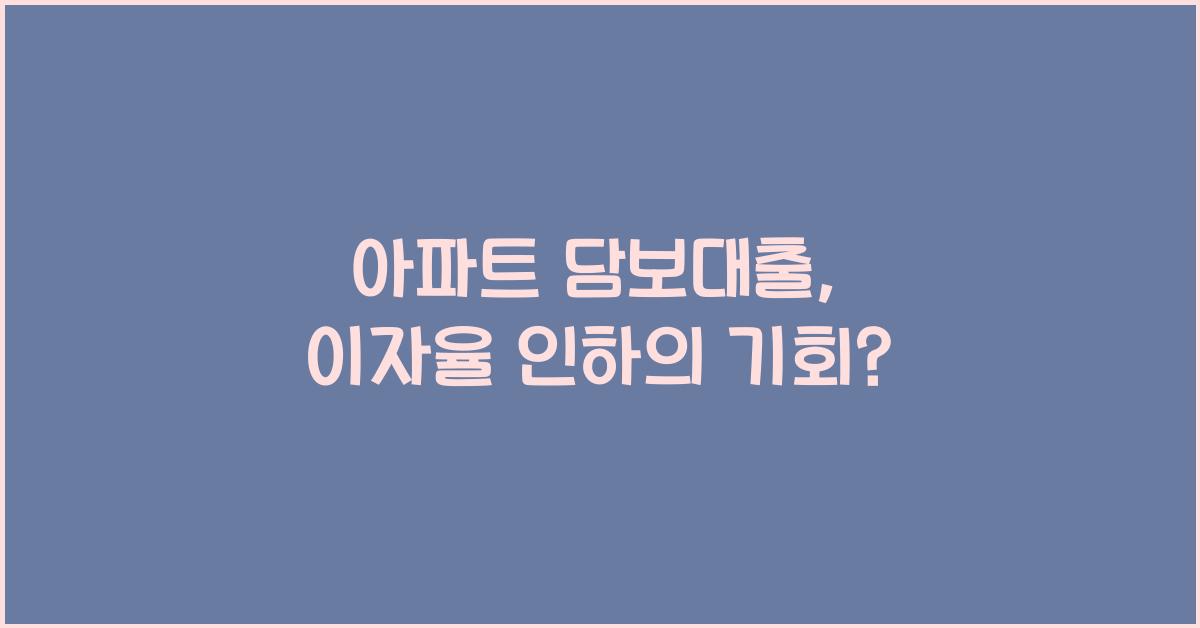 아파트 담보대출