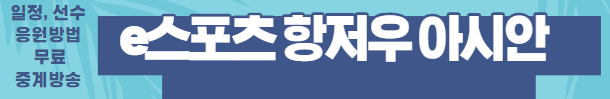e스포츠 항저우 아시안게임