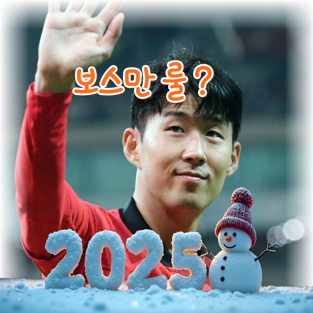 2025년 손흥민 선수 이적 논란, 보스만 룰 발동, 보스만 룰이 뭐지