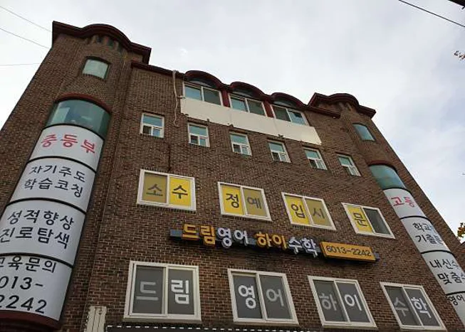 드림영어 하이수학 학원