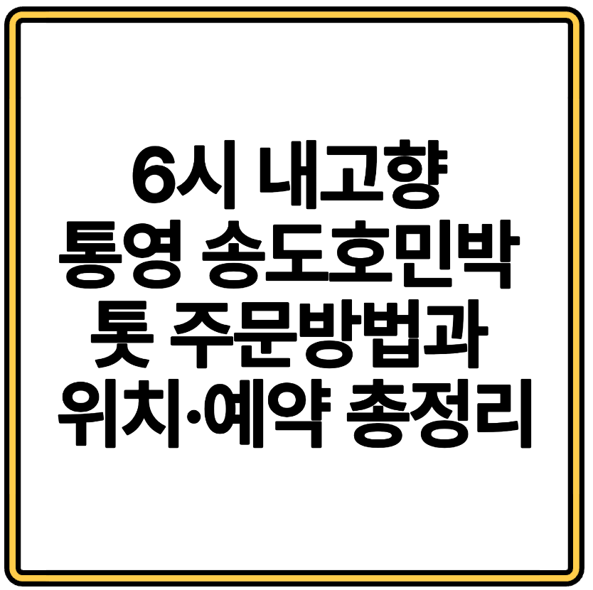 6시 내고향 통영 송도호민박 톳 주문방법과 위치·예약 총정리