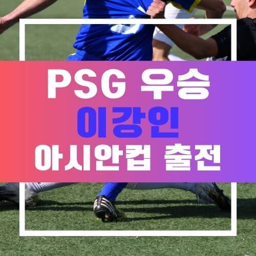이강인 우승