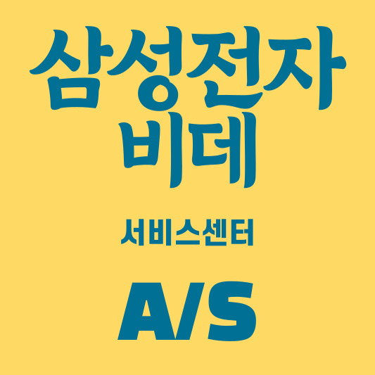 삼성 비데 서비스센터
