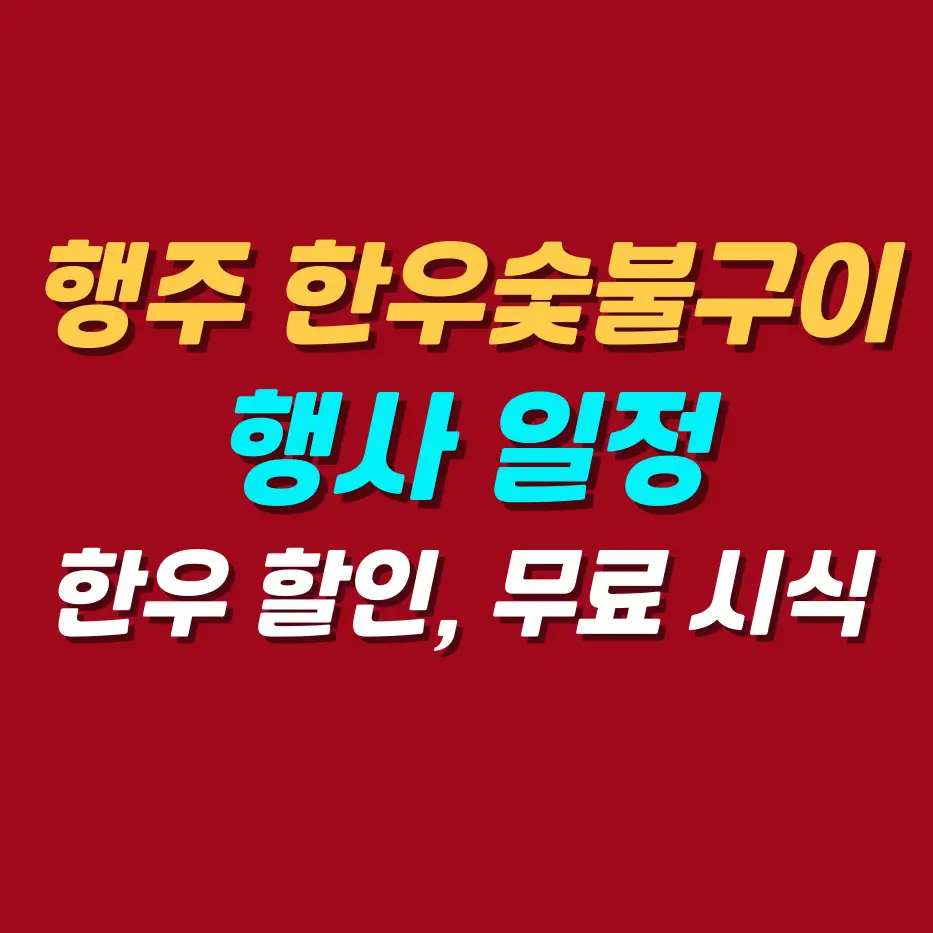 행주-한우숯불구이축제