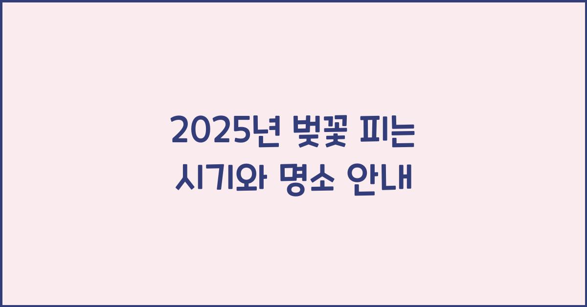 벚꽃 피는 시기