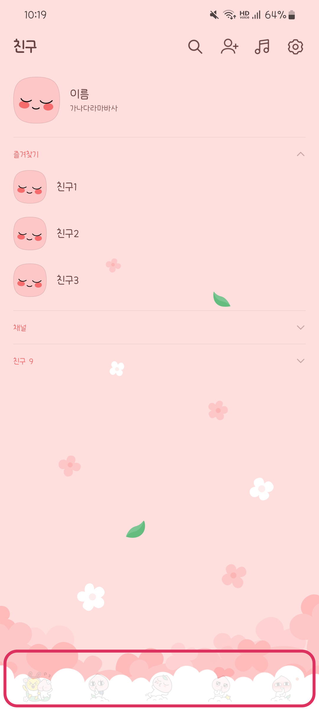 카카오톡 하단바