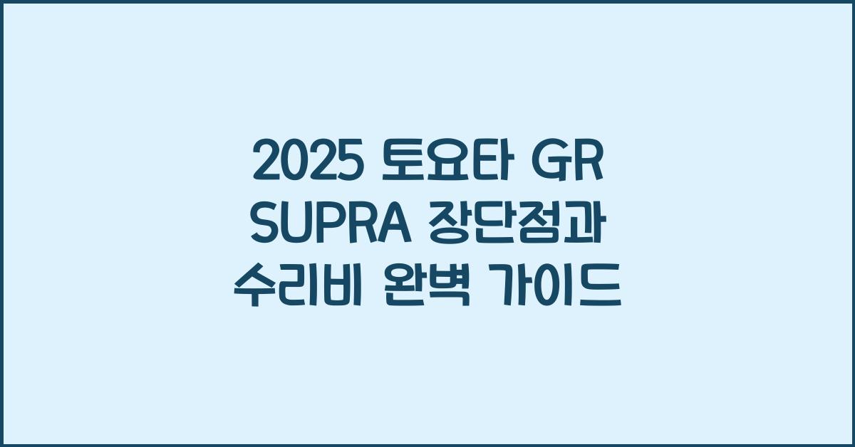 2025 토요타 GR SUPRA 장단점 결함 수리비