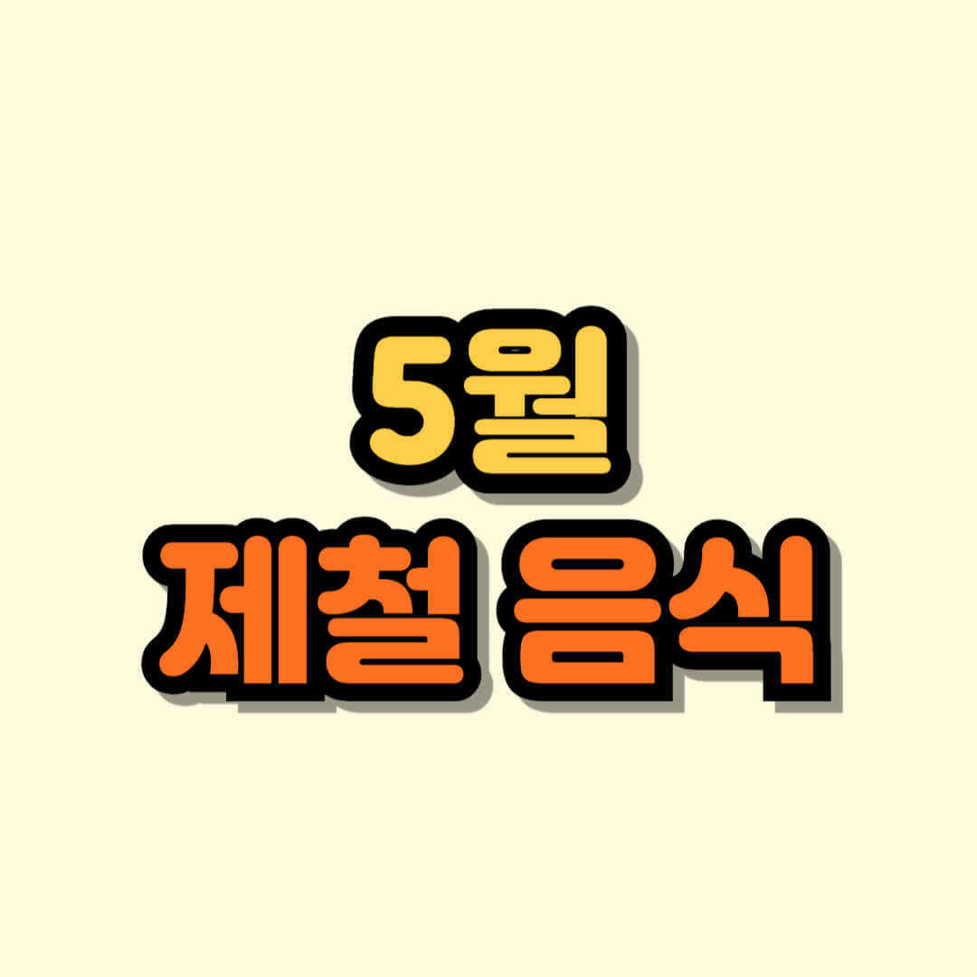 5월 제철 음식