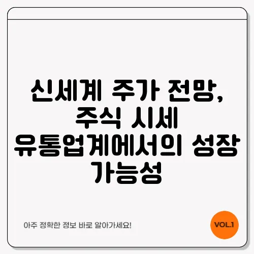 신세계 주가 전망, 주식 시세 유통업계에서의 성장 가능성