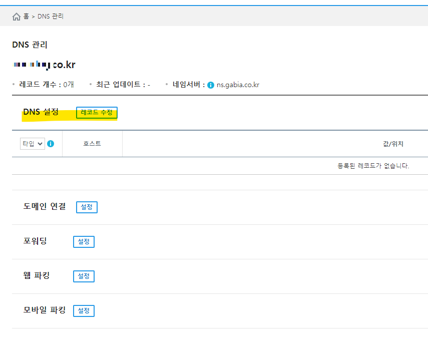 DNS-레코드-수정