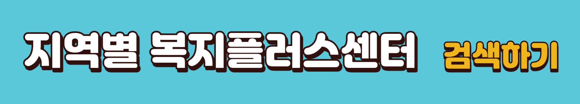 고용복지플러스센터-검색-바로가기