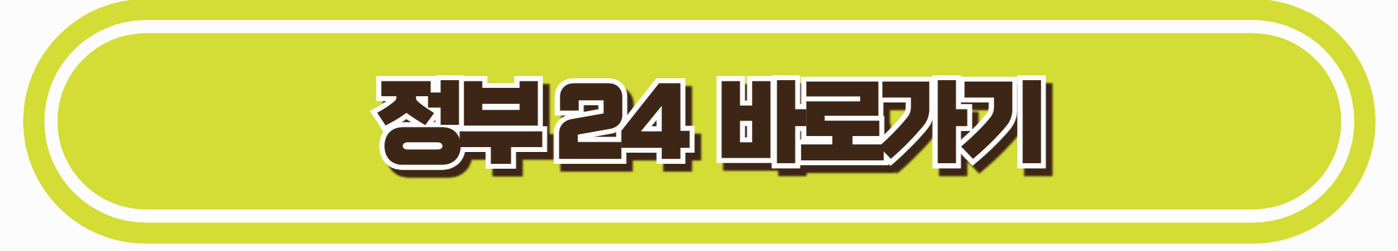 정부24 바로가기