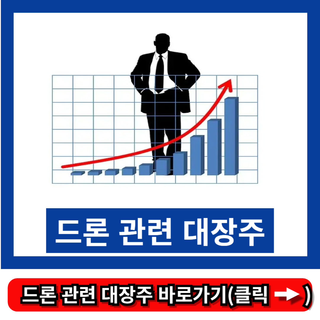 드론 관련 대장주