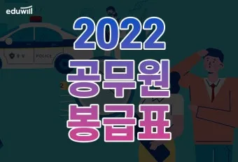 2025년 공무원 봉급표 2025 교사 호봉표에 대한 가이드_21