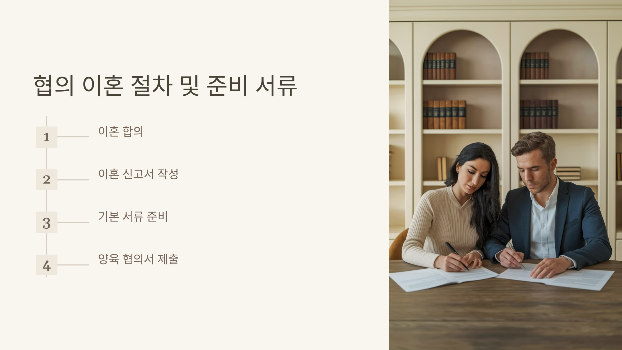 협의 이혼 절차 및 준비 서류